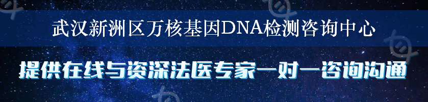 武汉新洲区万核基因DNA检测咨询中心